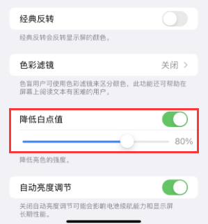 昭通苹果电池维修分享iPhone省电巧妙设置降低白点值 