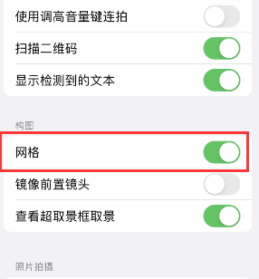 昭通苹果手机维修网点分享iPhone如何开启九宫格构图功能 