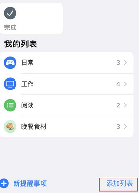 昭通苹果14维修店分享iPhone14如何设置主屏幕显示多个不同类型提醒事项 