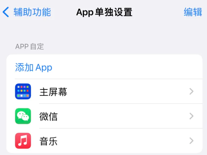 昭通苹果14服务点分享iPhone14如何单独设置App 