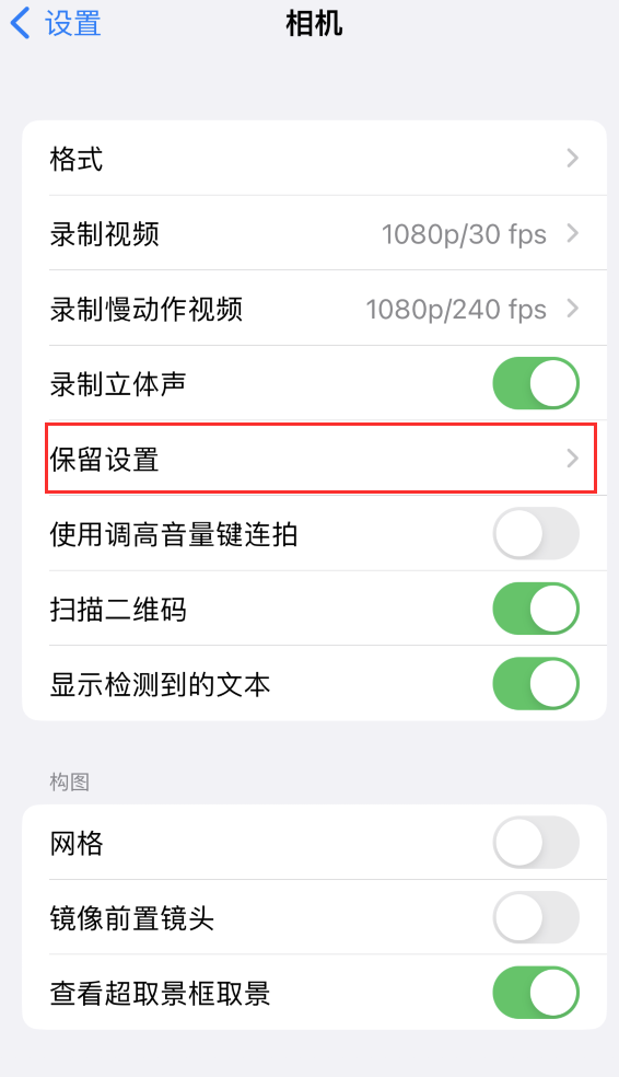 昭通苹果14维修分享如何在iPhone 14 机型中保留拍照设置 