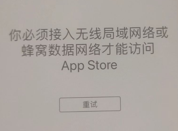 昭通苹果服务网点分享无法在 iPhone 上打开 App Store 怎么办 