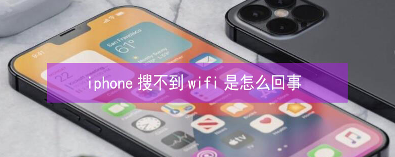 昭通苹果13维修分享iPhone13搜索不到wifi怎么办 